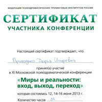 Сертификат участника психодраматической конференции